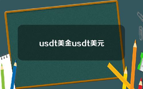 usdt美金usdt美元