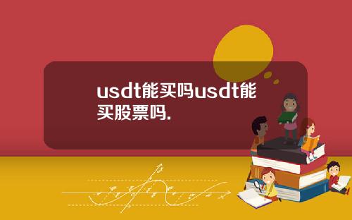 usdt能买吗usdt能买股票吗.