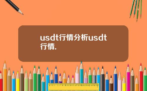 usdt行情分析usdt行情.