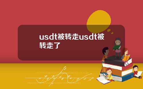 usdt被转走usdt被转走了