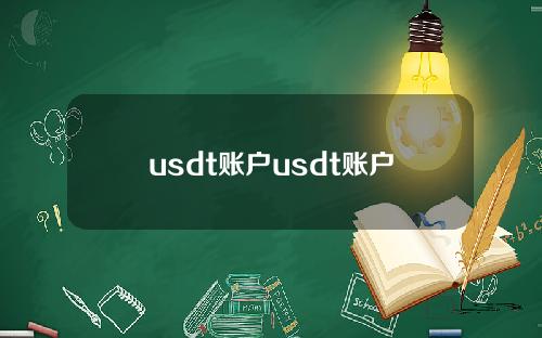 usdt账户usdt账户