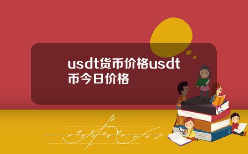 usdt货币价格usdt币今日价格