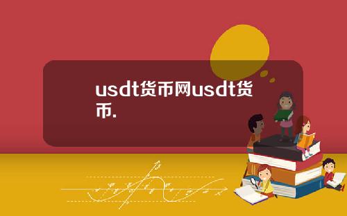 usdt货币网usdt货币.