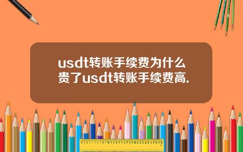 usdt转账手续费为什么贵了usdt转账手续费高.