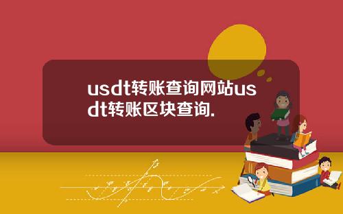 usdt转账查询网站usdt转账区块查询.