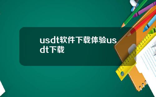usdt软件下载体验usdt下载