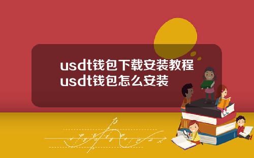 usdt钱包下载安装教程usdt钱包怎么安装