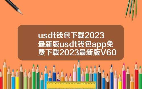 usdt钱包下载2023最新版usdt钱包app免费下载2023最新版V6018