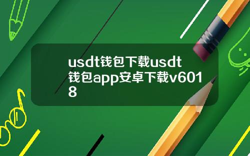 usdt钱包下载usdt钱包app安卓下载v6018