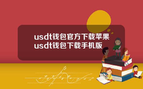 usdt钱包官方下载苹果usdt钱包下载手机版