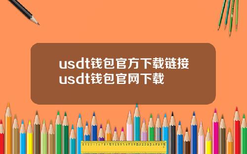 usdt钱包官方下载链接usdt钱包官网下载