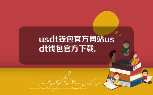 usdt钱包官方网站usdt钱包官方下载.
