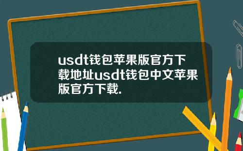 usdt钱包苹果版官方下载地址usdt钱包中文苹果版官方下载.