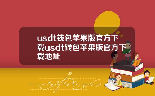 usdt钱包苹果版官方下载usdt钱包苹果版官方下载地址