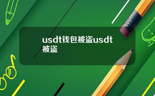 usdt钱包被盗usdt被盗