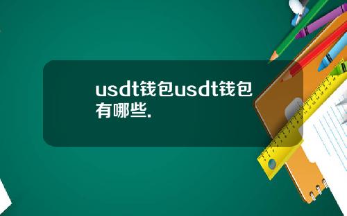 usdt钱包usdt钱包有哪些.