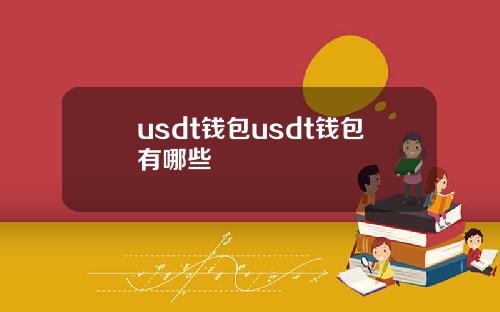 usdt钱包usdt钱包有哪些