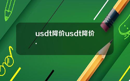 usdt降价usdt降价.