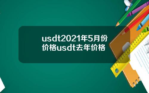usdt2021年5月份价格usdt去年价格