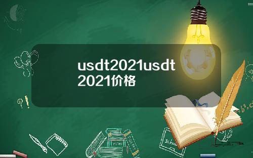 usdt2021usdt2021价格