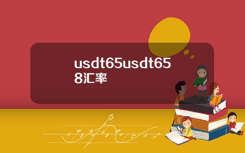 usdt65usdt658汇率