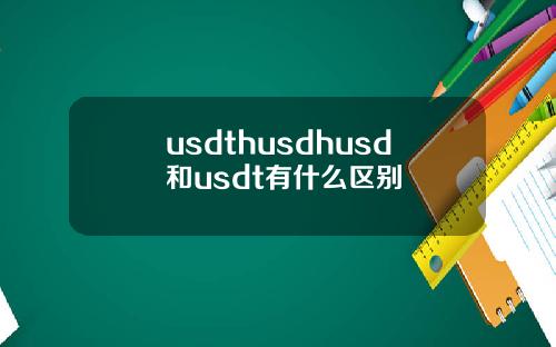 usdthusdhusd和usdt有什么区别