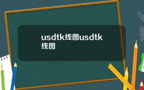 usdtk线图usdtk线图