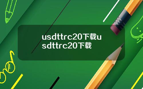 usdttrc20下载usdttrc20下载