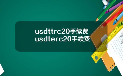 usdttrc20手续费usdterc20手续费