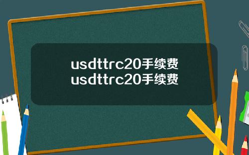 usdttrc20手续费usdttrc20手续费