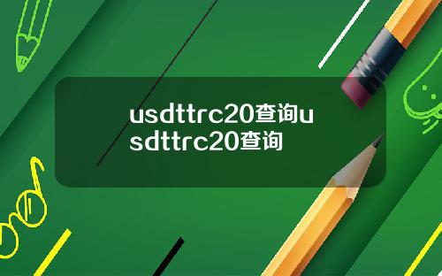 usdttrc20查询usdttrc20查询