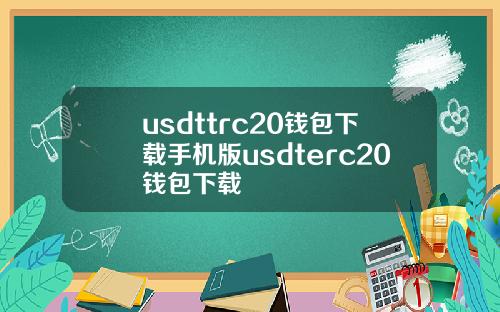 usdttrc20钱包下载手机版usdterc20钱包下载
