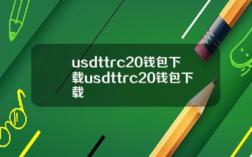 usdttrc20钱包下载usdttrc20钱包下载