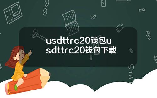 usdttrc20钱包usdttrc20钱包下载