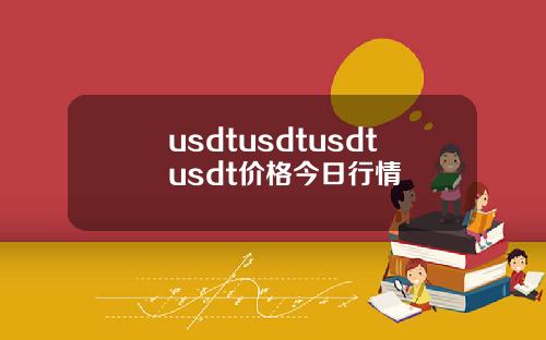 usdtusdtusdtusdt价格今日行情