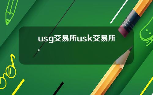 usg交易所usk交易所.