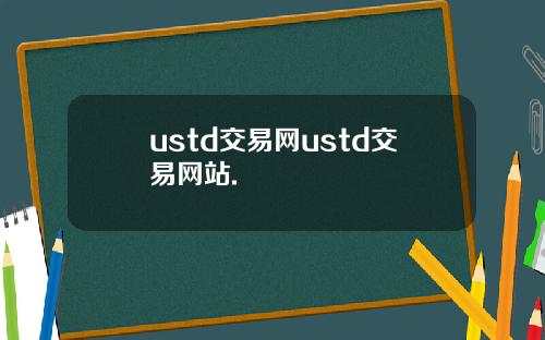 ustd交易网ustd交易网站.