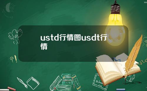 ustd行情图usdt行情