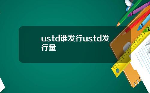 ustd谁发行ustd发行量