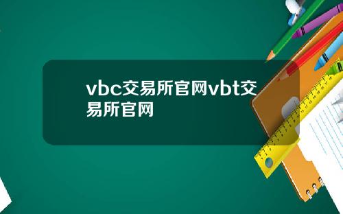vbc交易所官网vbt交易所官网