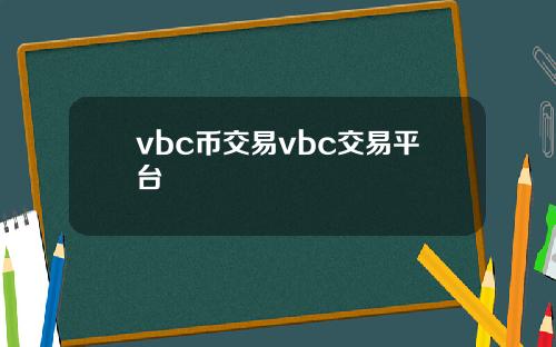 vbc币交易vbc交易平台