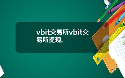 vbit交易所vbit交易所提现.
