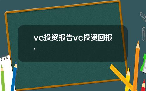 vc投资报告vc投资回报.