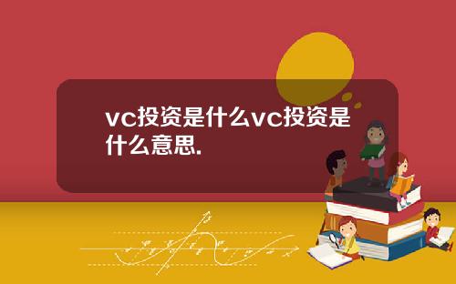 vc投资是什么vc投资是什么意思.