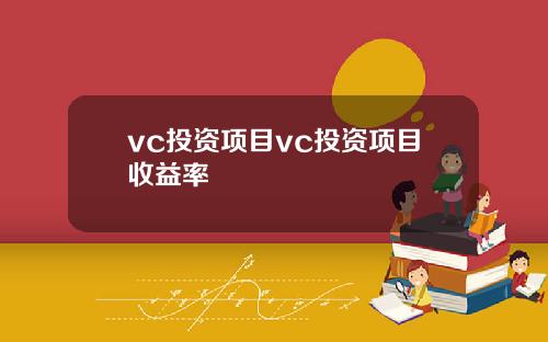 vc投资项目vc投资项目收益率