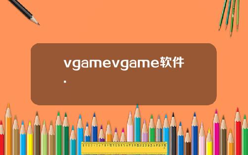 vgamevgame软件.