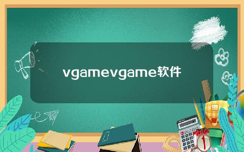 vgamevgame软件
