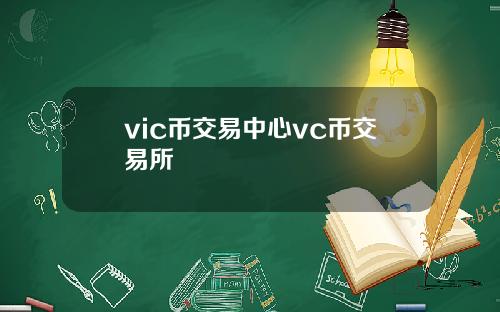 vic币交易中心vc币交易所