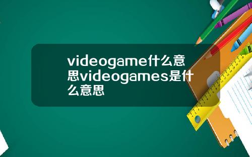videogame什么意思videogames是什么意思
