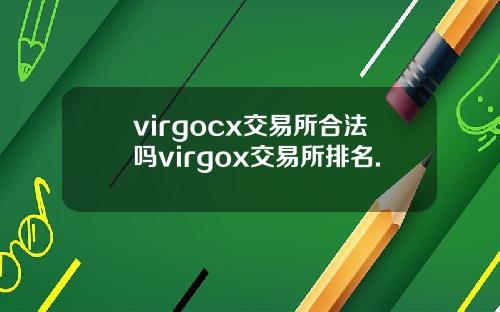 virgocx交易所合法吗virgox交易所排名.